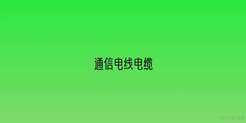 通信电线电缆:2026年通信电线电缆行业有哪些新的技术标准或趋势？ - 2026最新电缆问答知识盘点大全