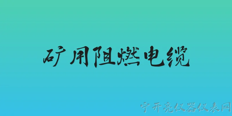 矿用阻燃电缆:2026年矿用阻燃电缆在安全标准上有哪些新升级？ - 2026最新电缆问答知识盘点大全