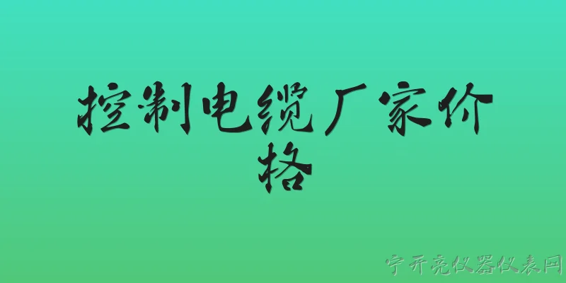 控制电缆厂家价格:2026年控制电缆厂家的价格水平如何？ - 2026最新电缆问答知识盘点大全