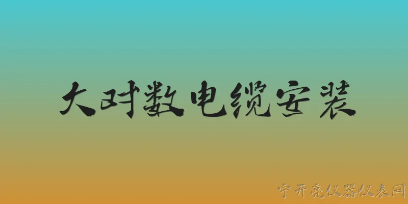 大对数电缆安装:大对数电缆安装前需要做哪些准备工作？ - 2026最新电缆问答知识盘点大全