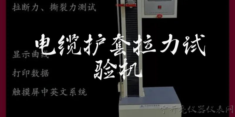 电缆护套拉力试验机:电缆护套拉力试验机的主要功能是什么？ - 2026最新电缆问答知识盘点大全