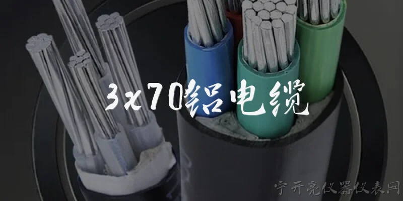 3x70铝电缆:3x70铝电缆的载流量是多少？