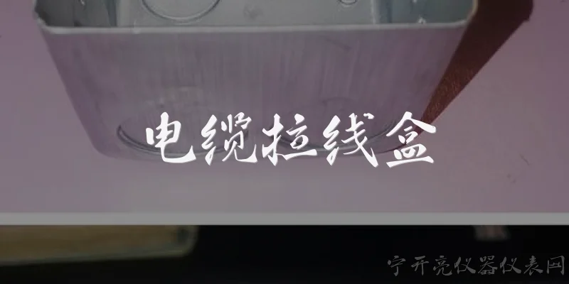 电缆拉线盒:什么是电缆拉线盒?