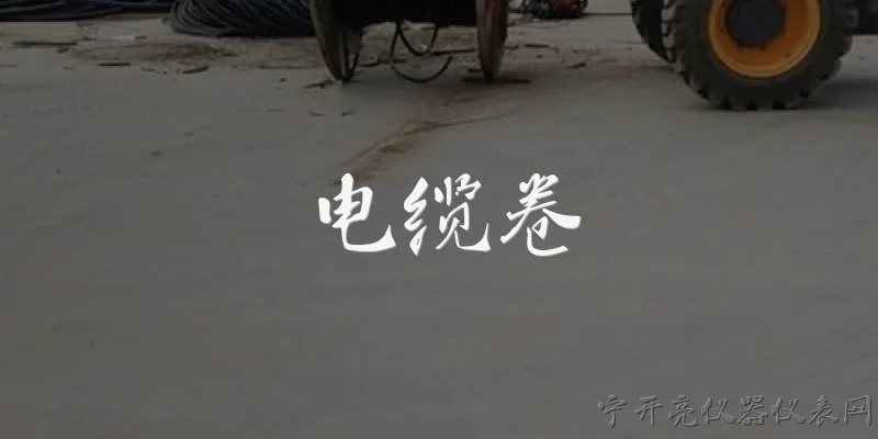 电缆卷:电缆卷是什么?它有哪些常见类型?
