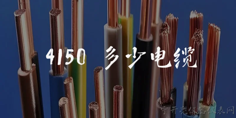 4150 多少电缆:4150安培的电流需要配多少平方的电缆？