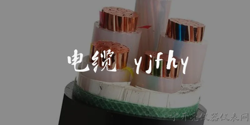 电缆 yjfhy:YJFHY电缆是什么类型的电缆？
