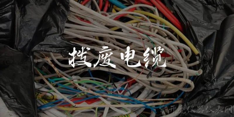 拨废电缆