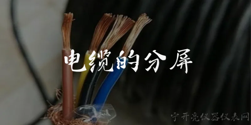 电缆的分屏