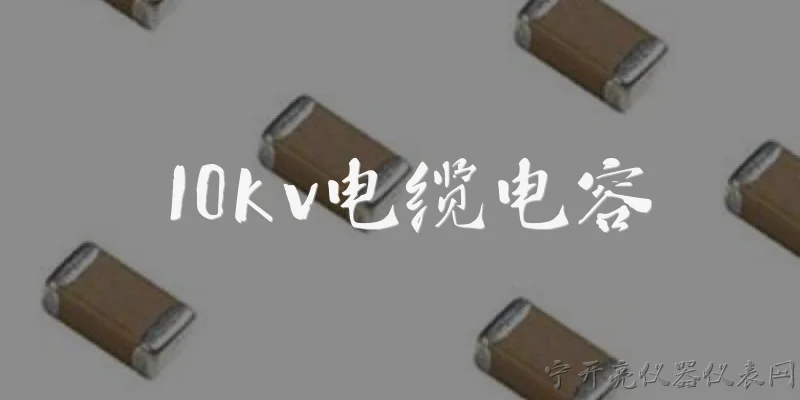 10kv电缆电容