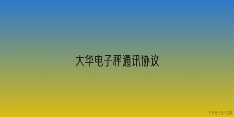 大华电子秤通讯协议