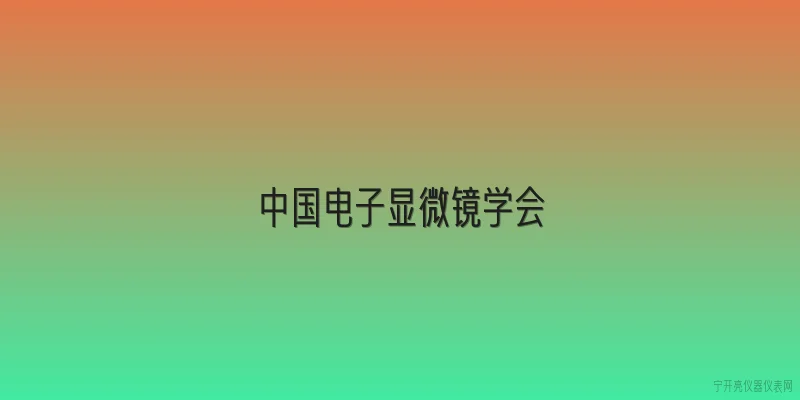 中国电子显微镜学会|中国电子显微镜学会是一个什么样的组织？ - 2026最新电子问答知识盘点大全