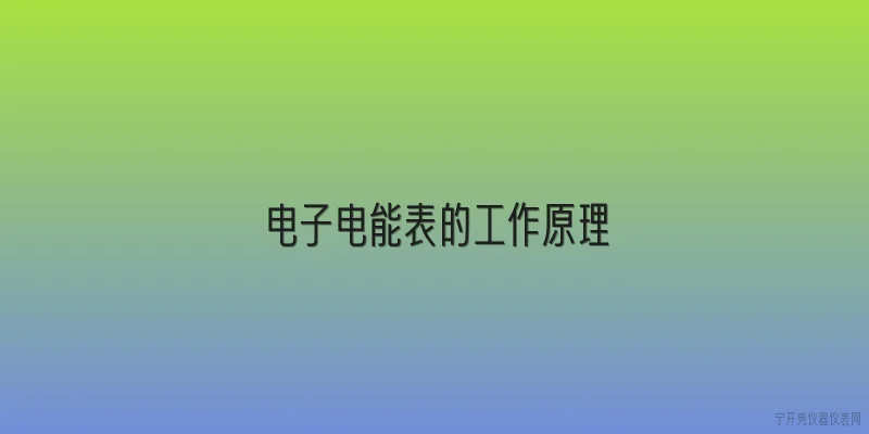 电子电能表的工作原理:电子电能表的工作原理是什么？ - 2026最新电子问答知识盘点大全