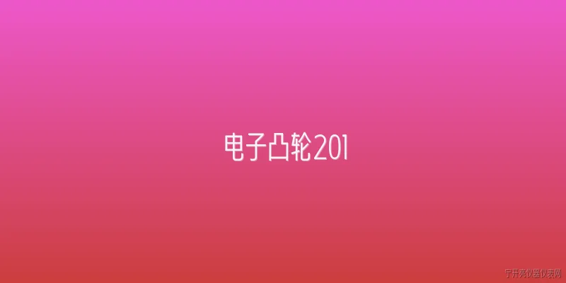 电子凸轮201:2026年电子凸轮技术有哪些关键突破？ - 2026最新电子问答知识盘点大全