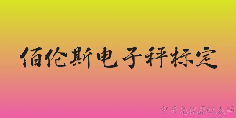 佰伦斯电子秤标定:2026年佰伦斯电子秤如何进入标定模式？ - 2026最新电子问答知识盘点大全