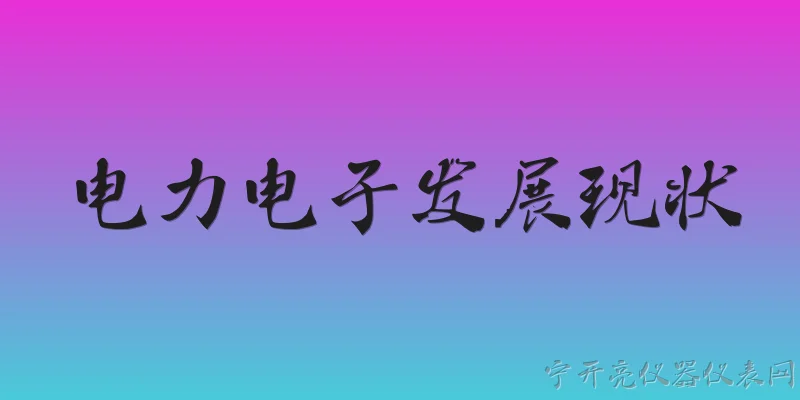 电力电子发展现状:2026年电力电子发展现状如何？ - 2026最新电子问答知识盘点大全