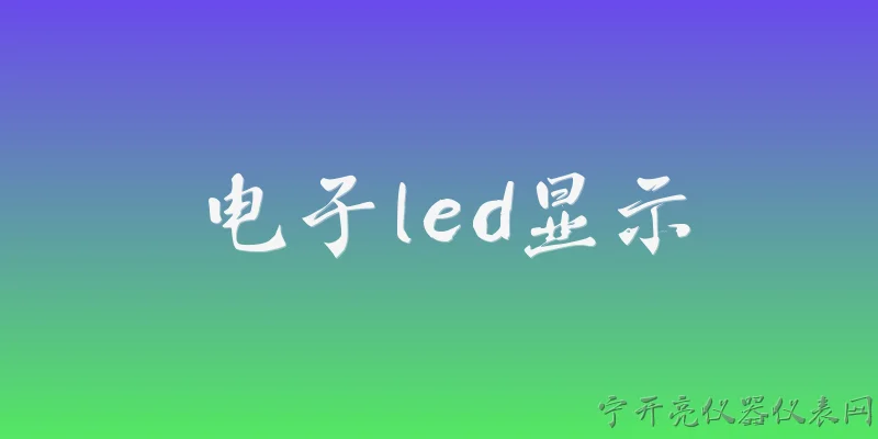 电子led显示:什么是电子LED显示？ - 2026最新电子问答知识盘点大全