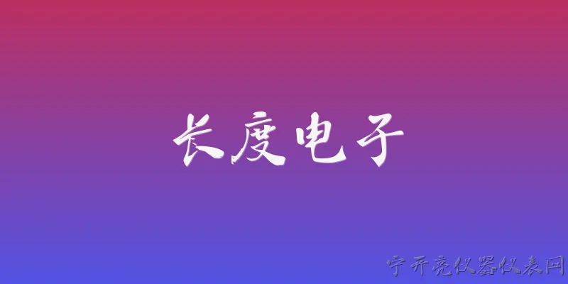 长度电子:2026年，长度电子在计量标准领域有哪些最新进展？ - 2026最新电子问答知识盘点大全