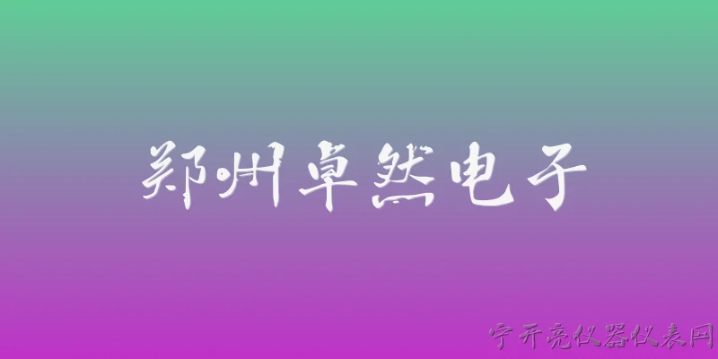 郑州卓然电子:2026年郑州卓然电子在主营业务上有哪些新的突破？ - 2026最新电子问答知识盘点大全