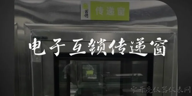 电子互锁传递窗:什么是电子互锁传递窗?