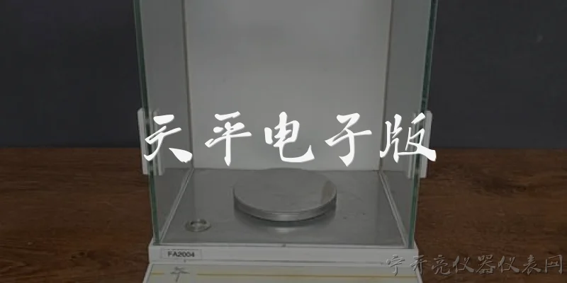 天平电子版:什么是天平电子版？