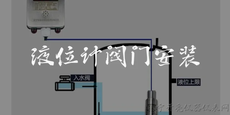 液位计阀门安装:2026年液位计阀门安装有哪些新规范要求？