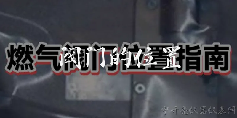 阀门的位置:在工业管道系统中，阀门的位置应该如何确定？
