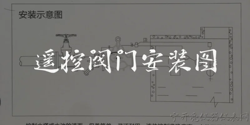 遥控阀门安装图:遥控阀门安装图主要包含哪些基本内容？