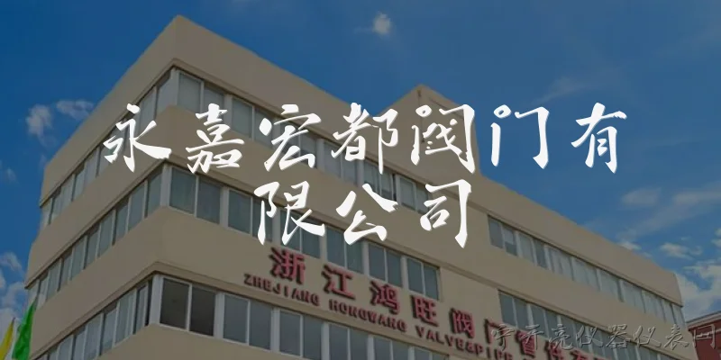 永嘉宏都阀门有限公司