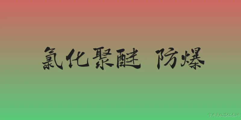 氯化聚醚 防爆:2026年氯化聚醚在防爆领域有哪些新的应用突破？ - 2026最新防爆问答知识盘点大全