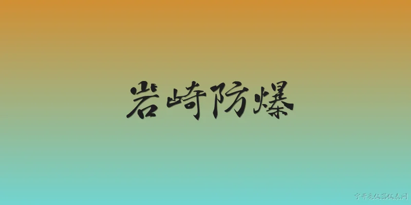 岩崎防爆:岩崎防爆是什么品牌？它的核心产品有哪些？ - 2026最新防爆问答知识盘点大全
