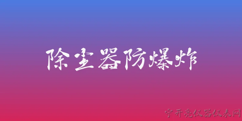 除尘器防爆炸:除尘器为什么需要防爆炸？ - 2026最新防爆问答知识盘点大全