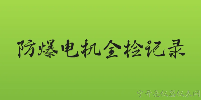 防爆电机全检记录:什么是防爆电机全检记录？ - 2026最新防爆问答知识盘点大全