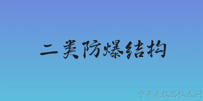 二类防爆结构:什么是二类防爆结构？ - 2026最新防爆问答知识盘点大全