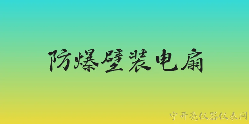 防爆壁装电扇:2026年选购防爆壁装电扇，应该重点关注哪些技术指标？ - 2026最新防爆问答知识盘点大全