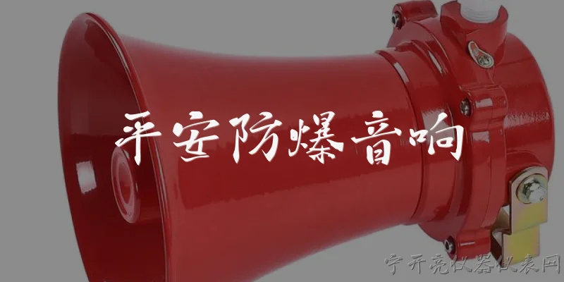 平安防爆音响:平安防爆音响是什么？