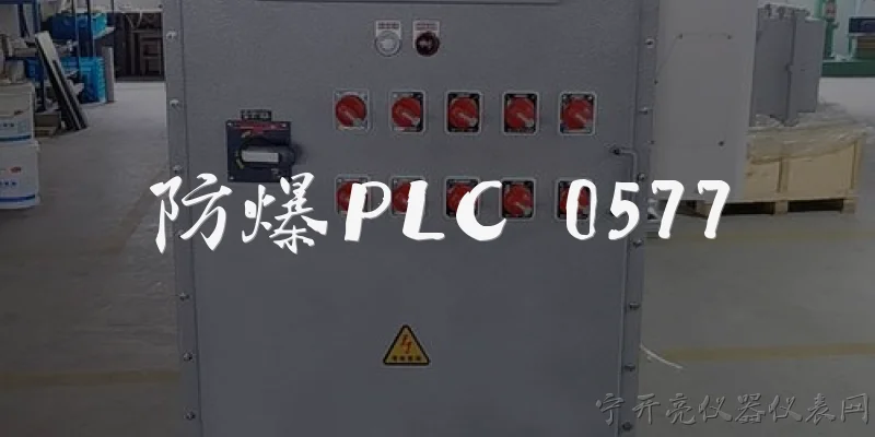 防爆PLC 0577:防爆PLC 0577是什么？它在工业自动化中有什么作用？