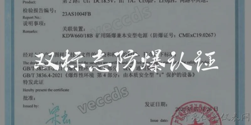 双标志防爆认证:什么是双标志防爆认证？