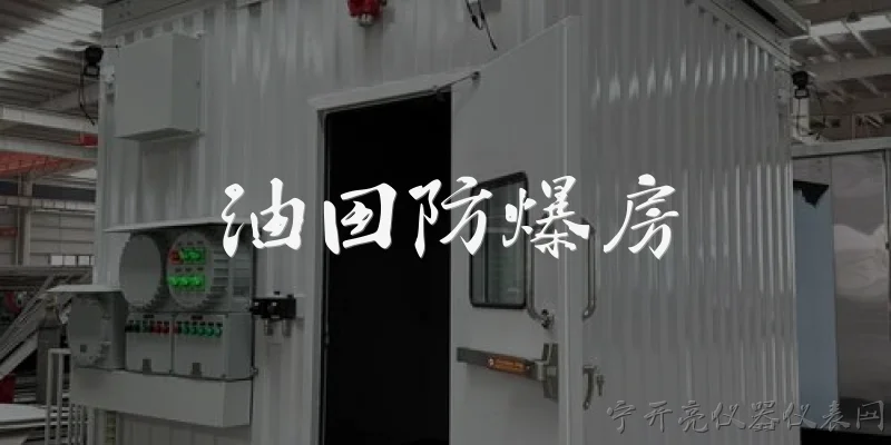 油田防爆房:油田防爆房主要用在哪些场景？