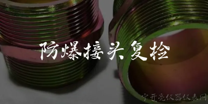 防爆接头复检