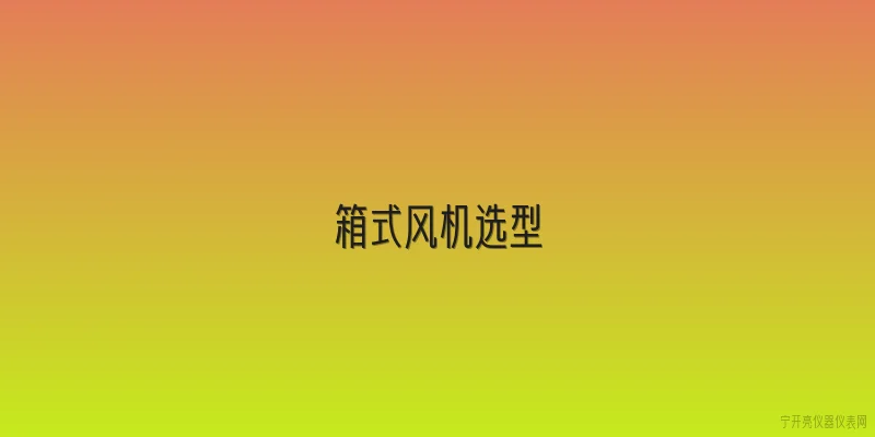 箱式风机选型