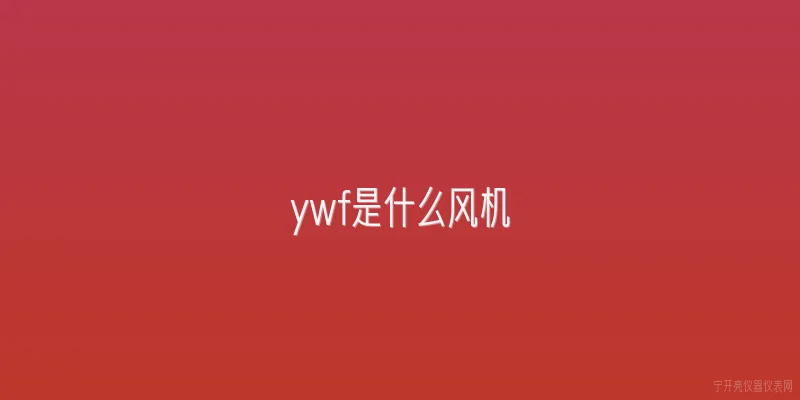 ywf是什么风机