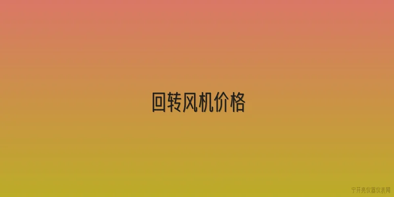 回转风机价格:2026年回转风机市场价格大概是多少？ - 2026最新风机问答知识盘点大全