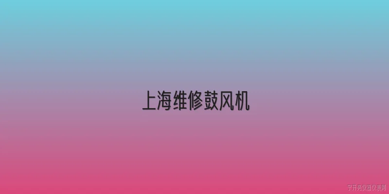 上海维修鼓风机:2026年上海维修鼓风机有哪些最新的官方政策或标准？ - 2026最新风机问答知识盘点大全