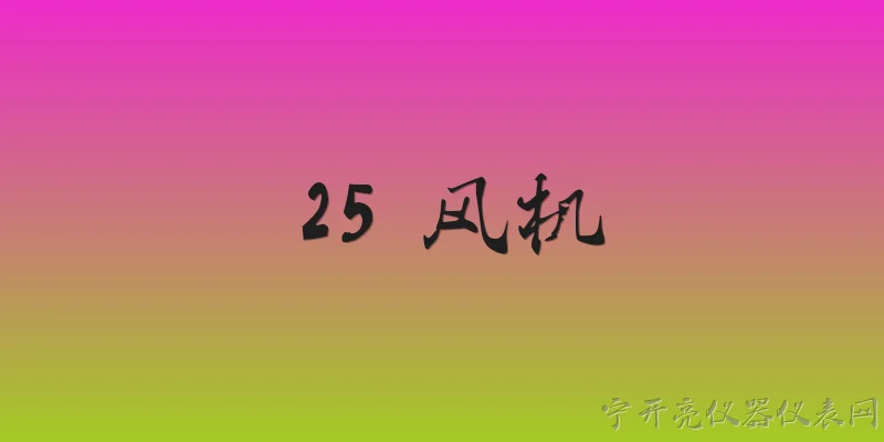 25 风机:什么是25风机？ - 2026最新风机问答知识盘点大全