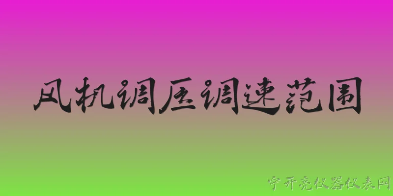 风机调压调速范围:2026年风机调压调速范围一般是多少？ - 2026最新风机问答知识盘点大全