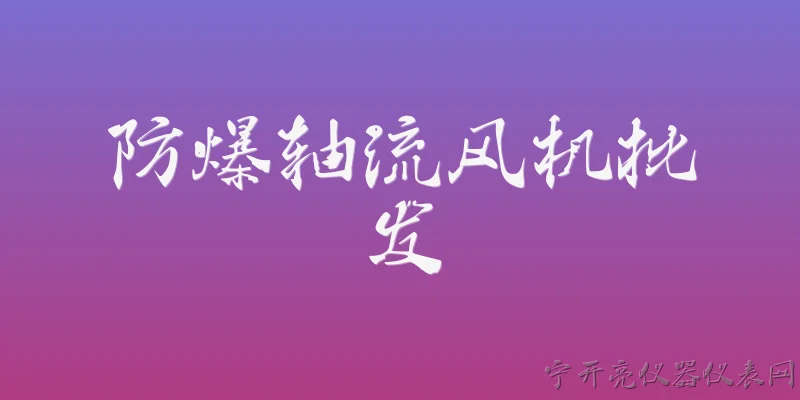 防爆轴流风机批发:防爆轴流风机批发时，需要关注哪些防爆等级标准？ - 2026最新风机问答知识盘点大全