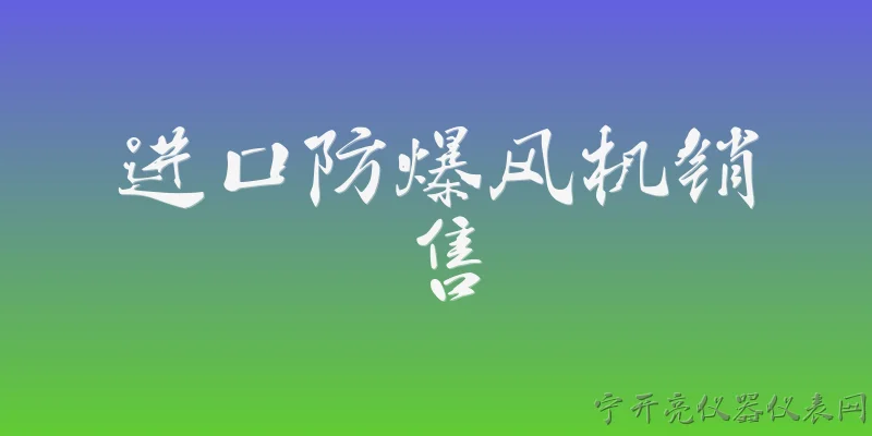 进口防爆风机销售:2026年进口防爆风机在中国市场的销售规模如何？ - 2026最新风机问答知识盘点大全