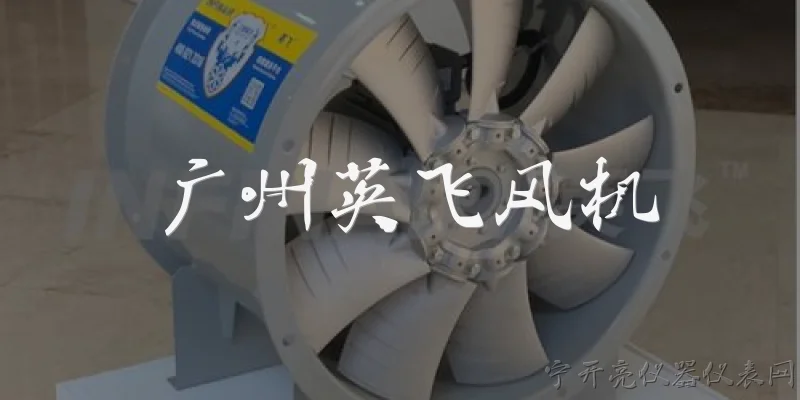 广州英飞风机:广州英飞风机是一家什么样的企业？ - 2026最新风机问答知识盘点大全
