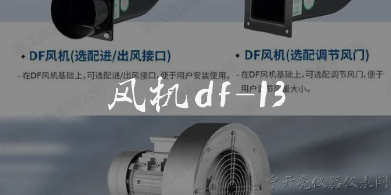 风机df-13:风机DF-13在2026年的运行效率如何？ - 2026最新风机问答知识盘点大全