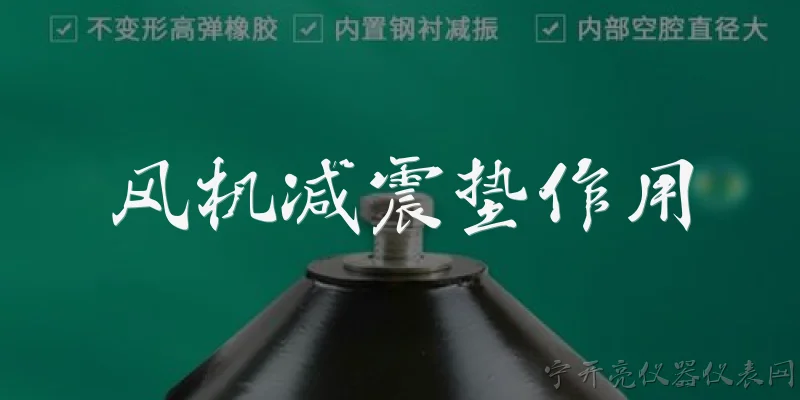 风机减震垫作用:风机减震垫的主要作用是什么？